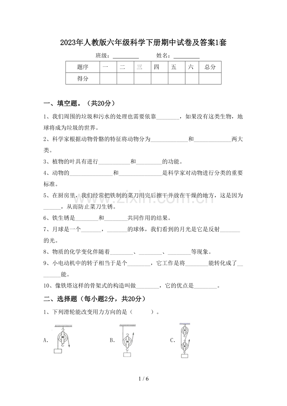 2023年人教版六年级科学下册期中试卷及答案1套.doc_第1页