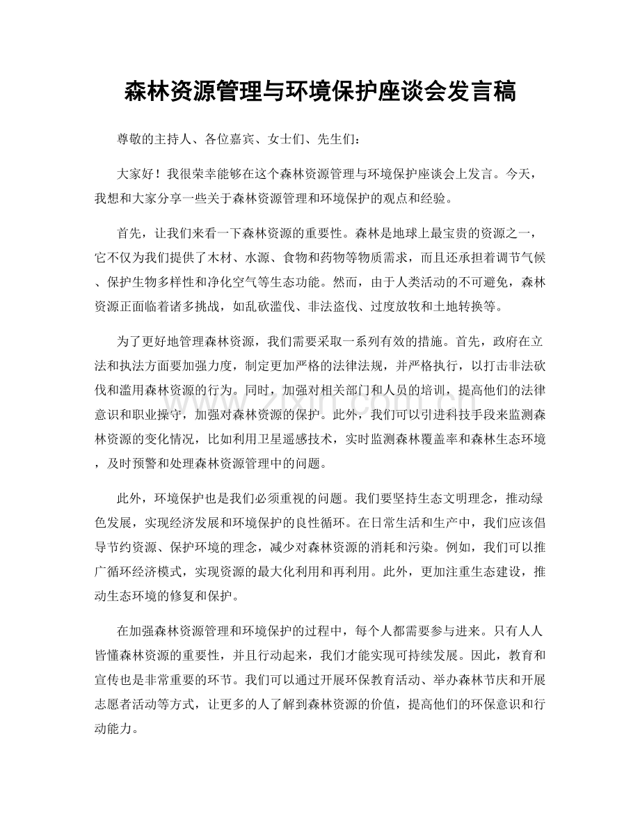 森林资源管理与环境保护座谈会发言稿.docx_第1页