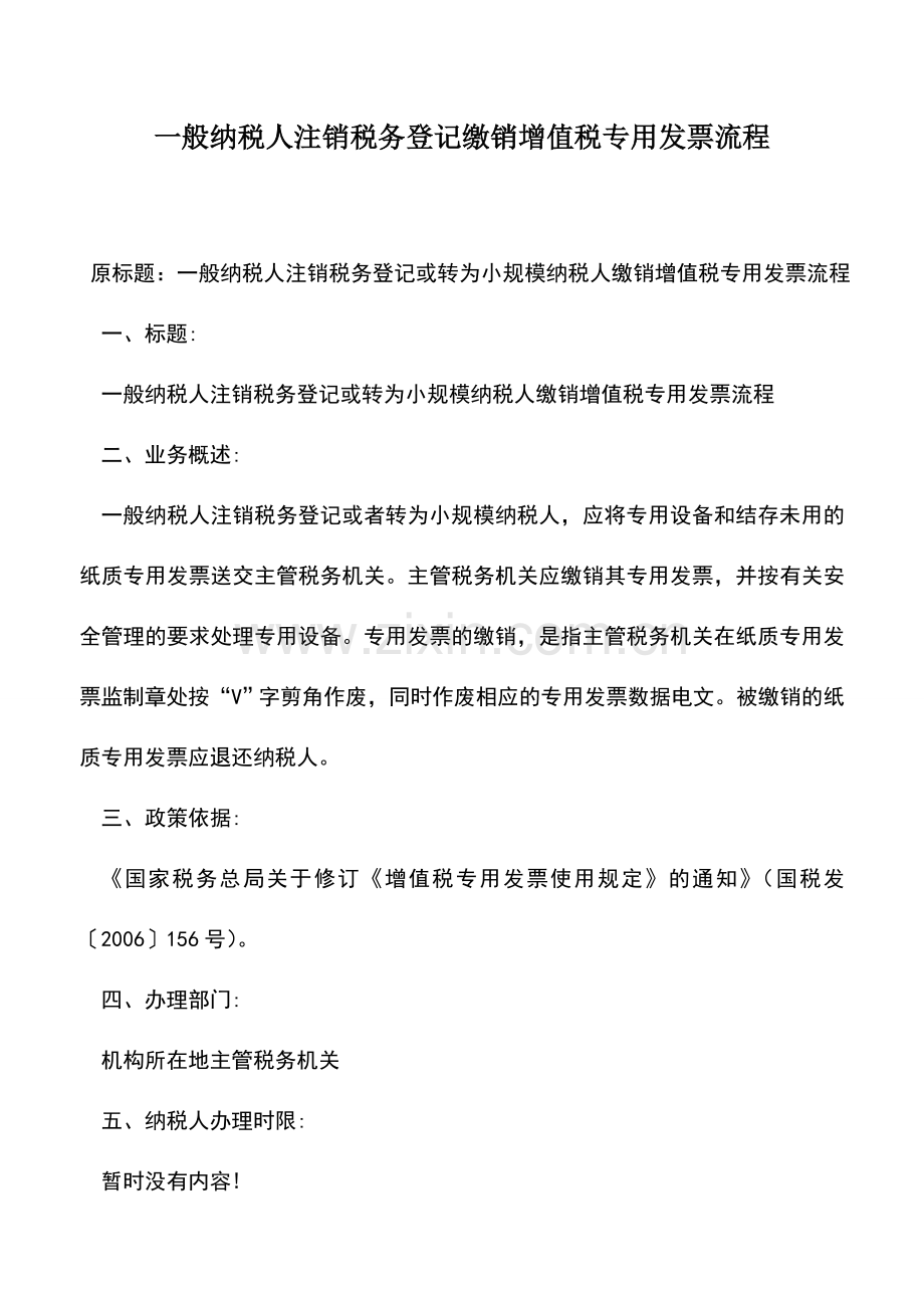 会计实务：一般纳税人注销税务登记缴销增值税专用发票流程.doc_第1页