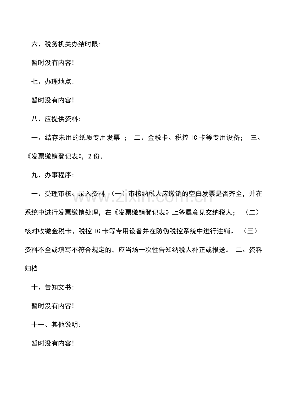 会计实务：一般纳税人注销税务登记缴销增值税专用发票流程.doc_第2页