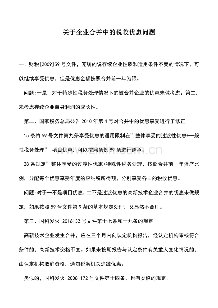 会计实务：关于企业合并中的税收优惠问题.doc_第1页