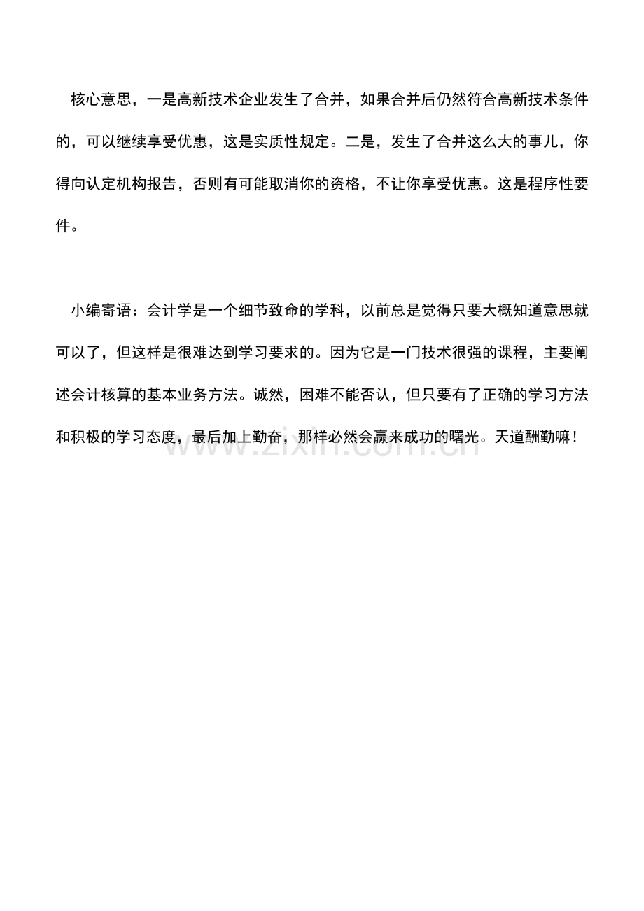 会计实务：关于企业合并中的税收优惠问题.doc_第2页