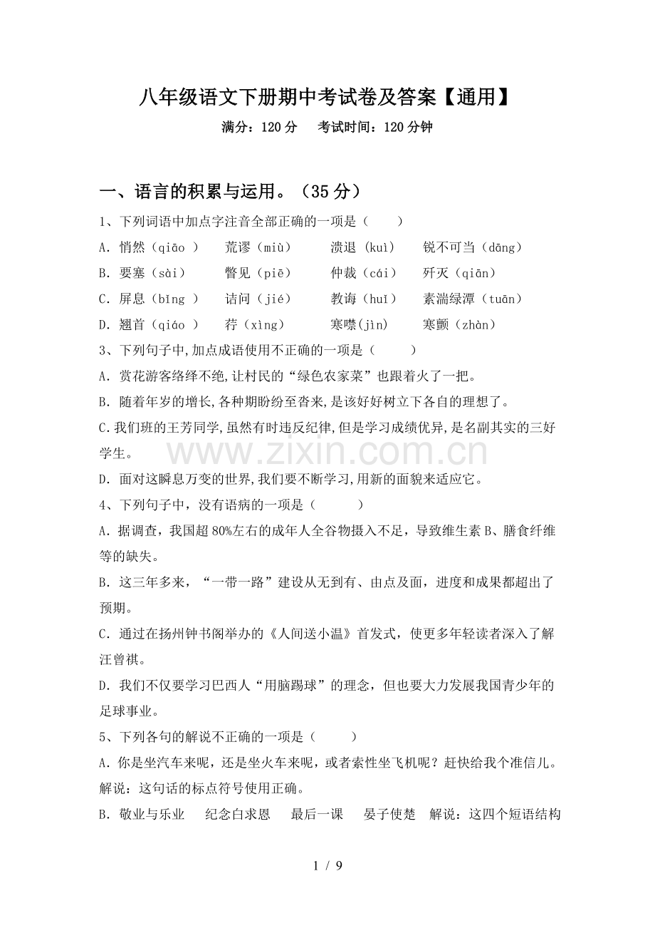 八年级语文下册期中考试卷及答案【通用】.doc_第1页