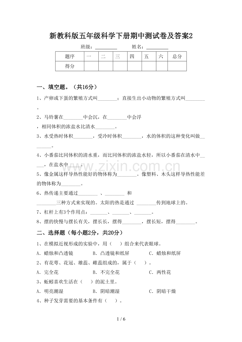 新教科版五年级科学下册期中测试卷及答案2.doc_第1页