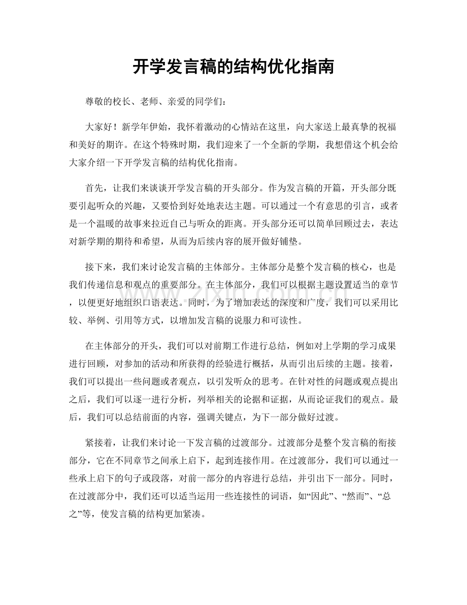 开学发言稿的结构优化指南.docx_第1页