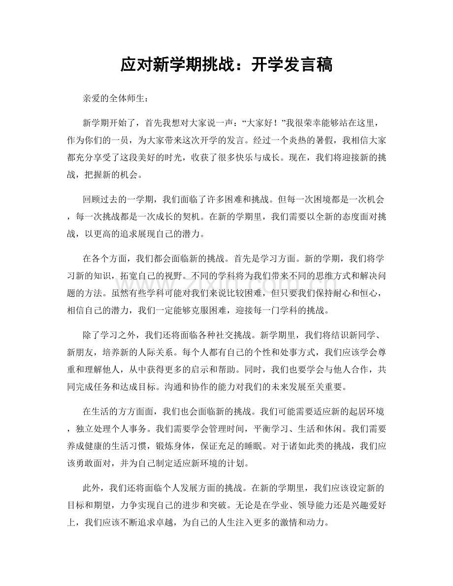 应对新学期挑战：开学发言稿.docx_第1页