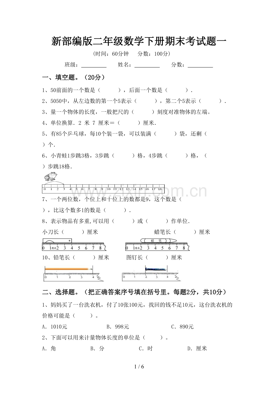 新部编版二年级数学下册期末考试题一.doc_第1页