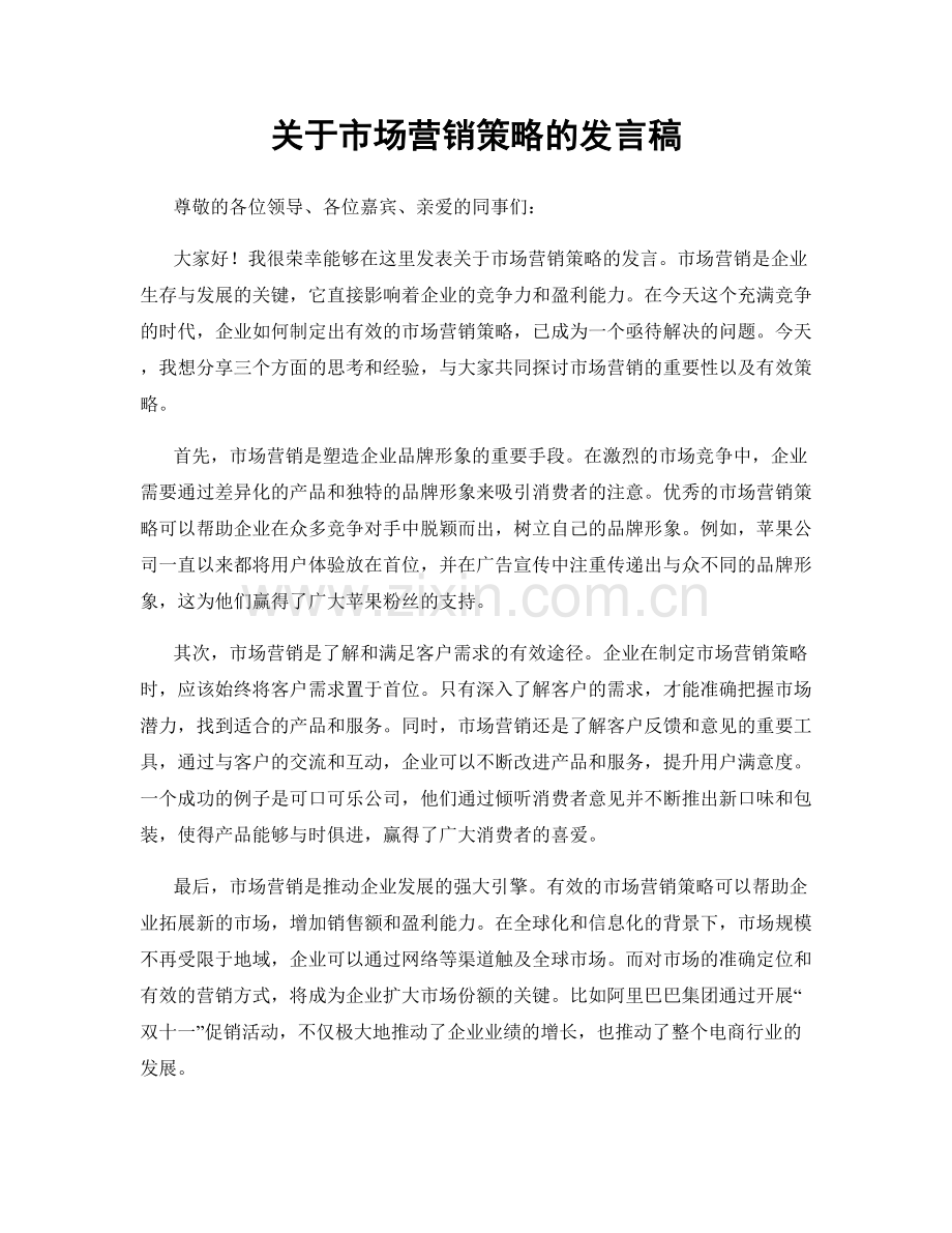 关于市场营销策略的发言稿.docx_第1页