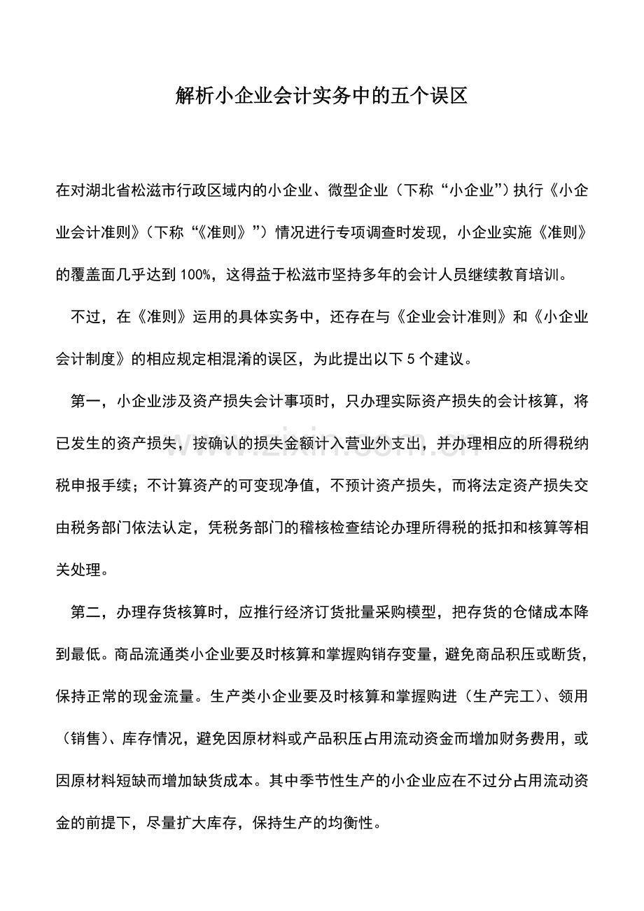 会计实务：解析小企业会计实务中的五个误区.doc_第1页