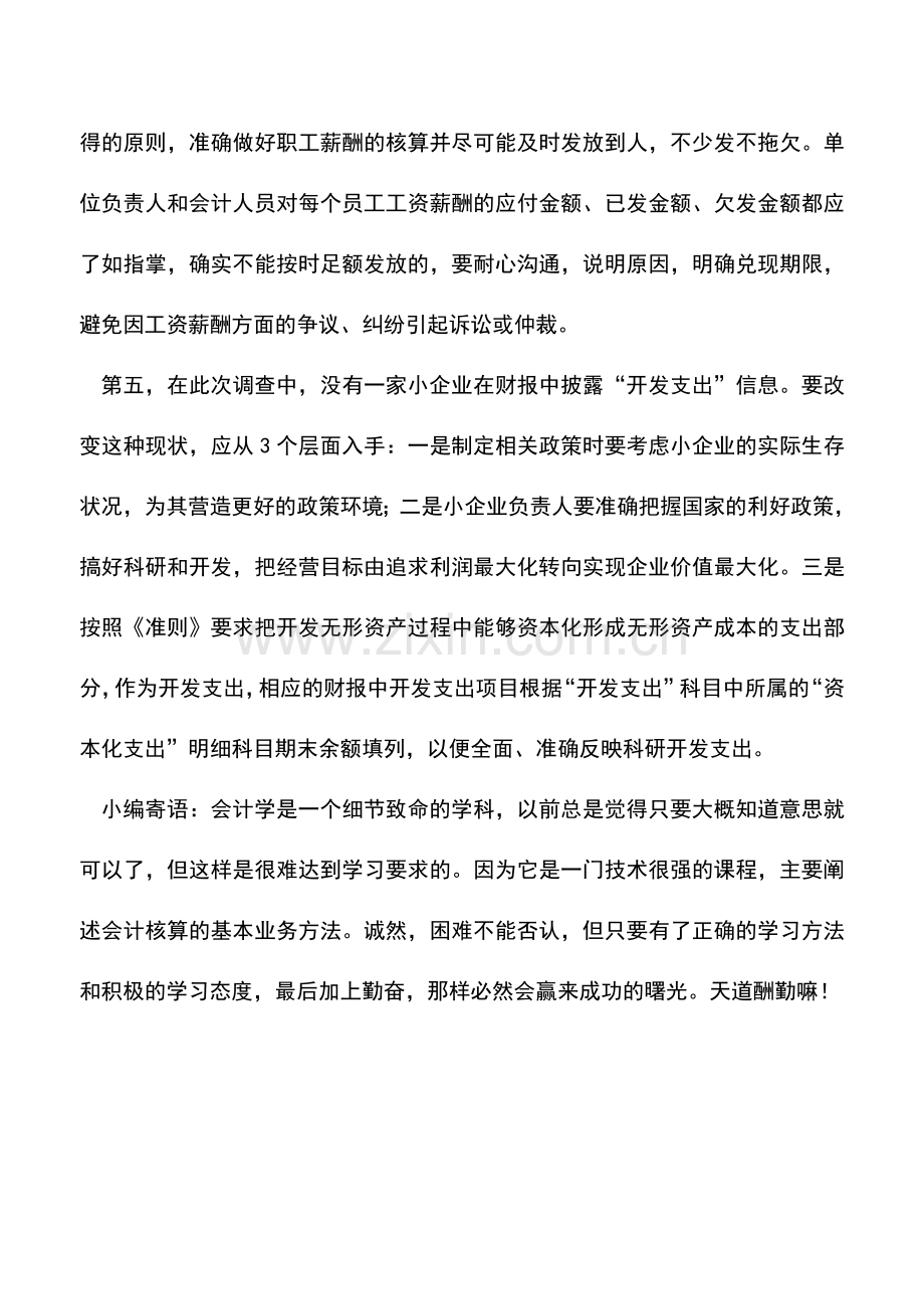 会计实务：解析小企业会计实务中的五个误区.doc_第3页