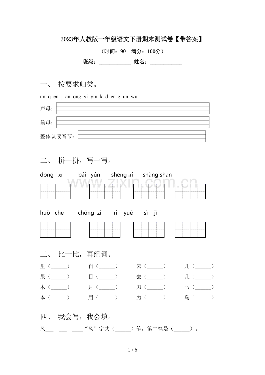 2023年人教版一年级语文下册期末测试卷【带答案】.doc_第1页