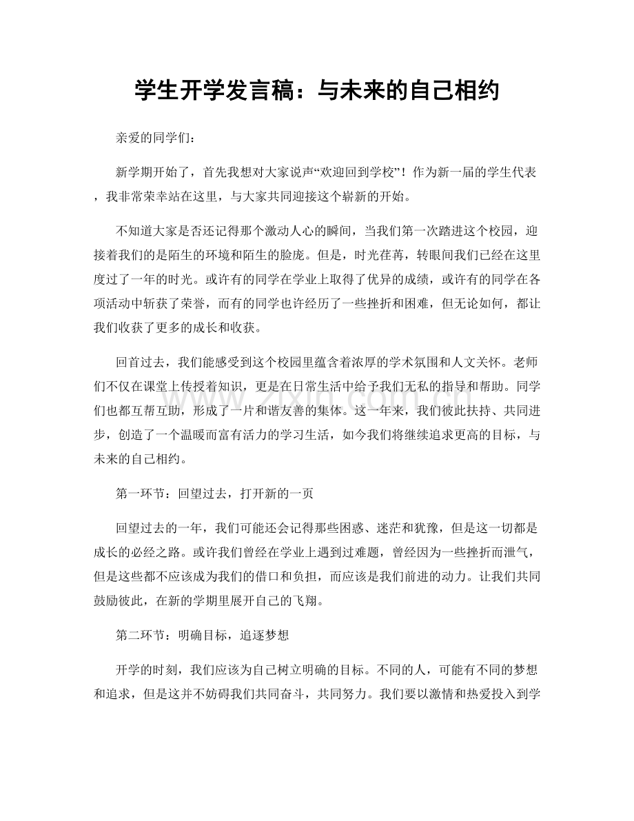 学生开学发言稿：与未来的自己相约.docx_第1页