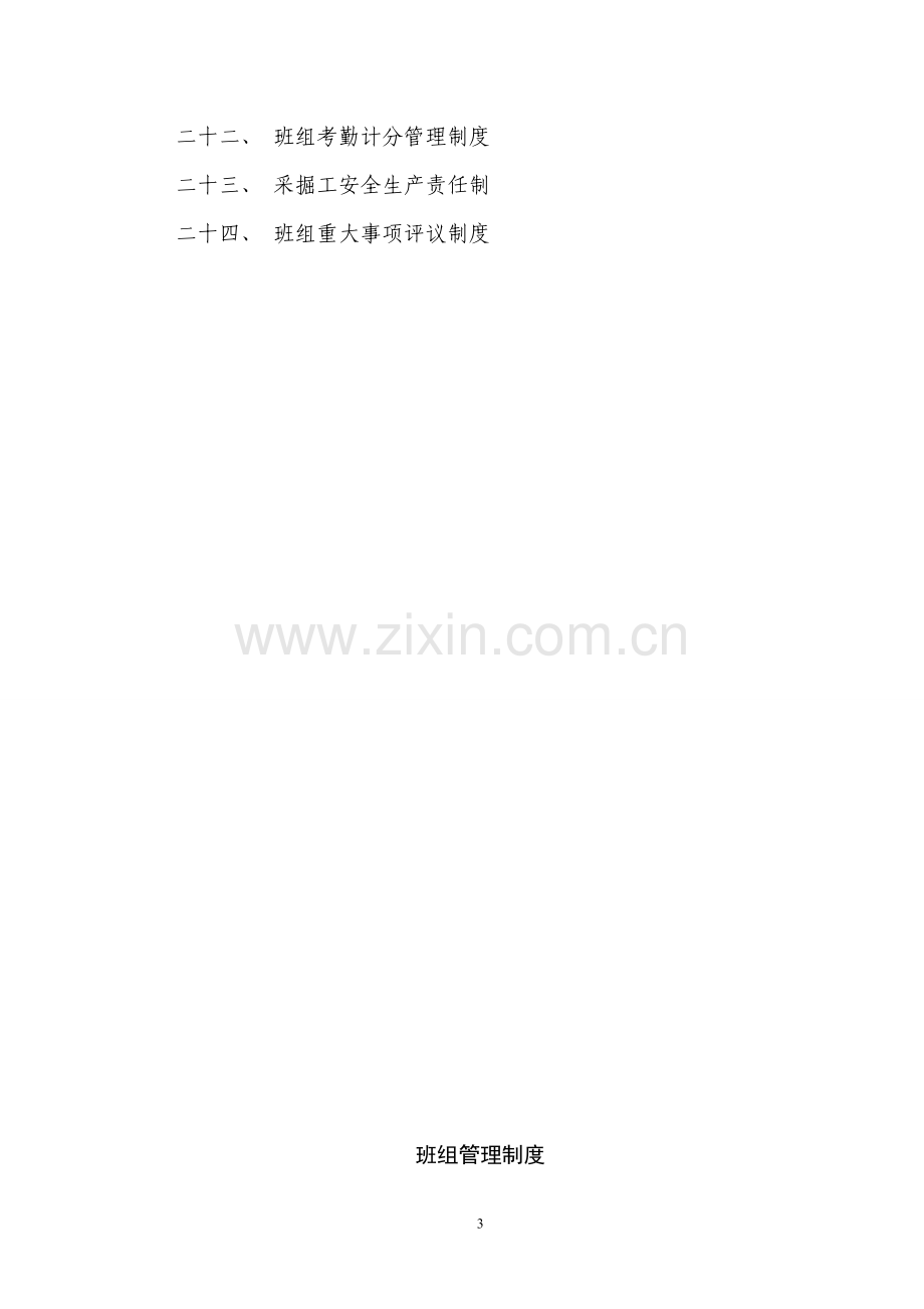 jh公司班组管理制度汇编【一份非常好的参考资料】.doc_第3页