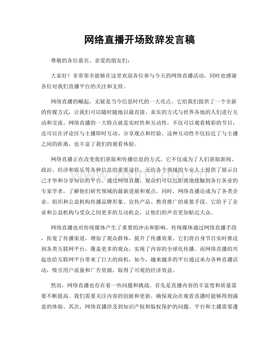 网络直播开场致辞发言稿.docx_第1页