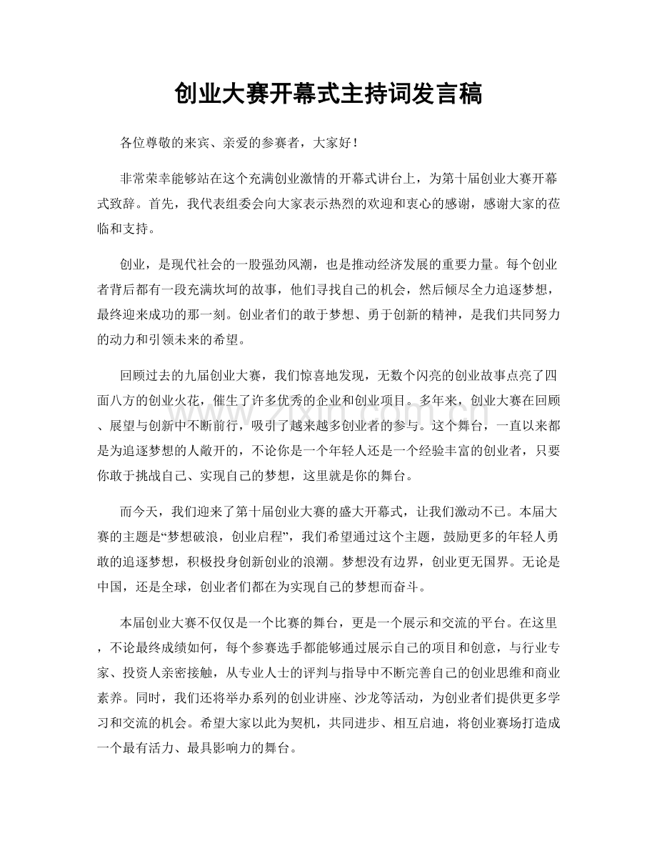 创业大赛开幕式主持词发言稿.docx_第1页