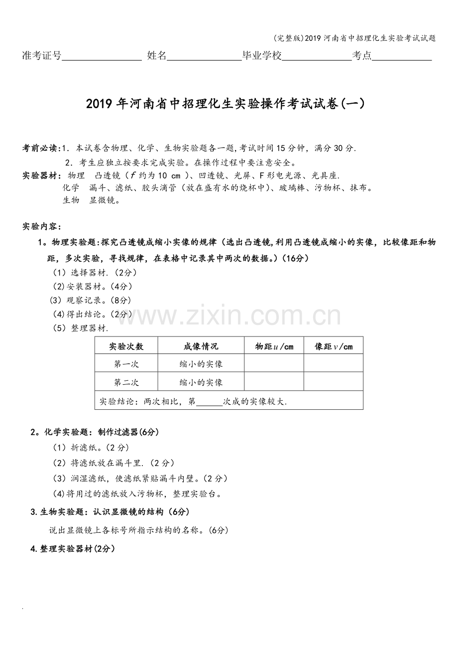 2019河南省中招理化生实验考试试题.doc_第1页