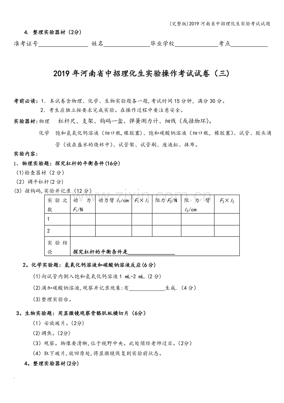 2019河南省中招理化生实验考试试题.doc_第3页