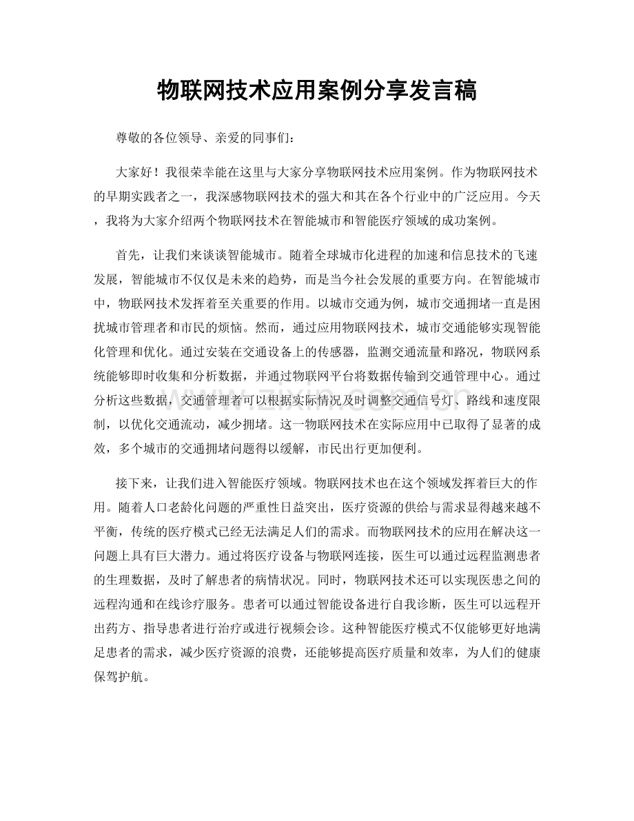 物联网技术应用案例分享发言稿.docx_第1页