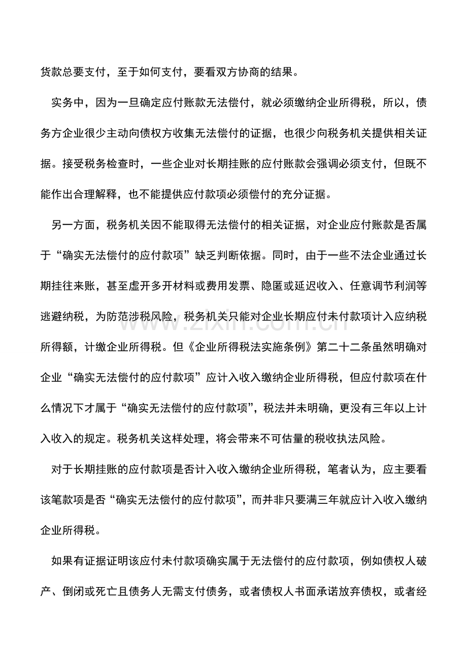 会计实务：三年以上应付未付款是否缴纳所得税.doc_第2页