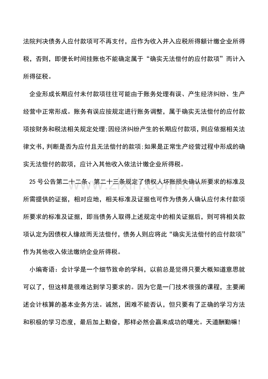 会计实务：三年以上应付未付款是否缴纳所得税.doc_第3页