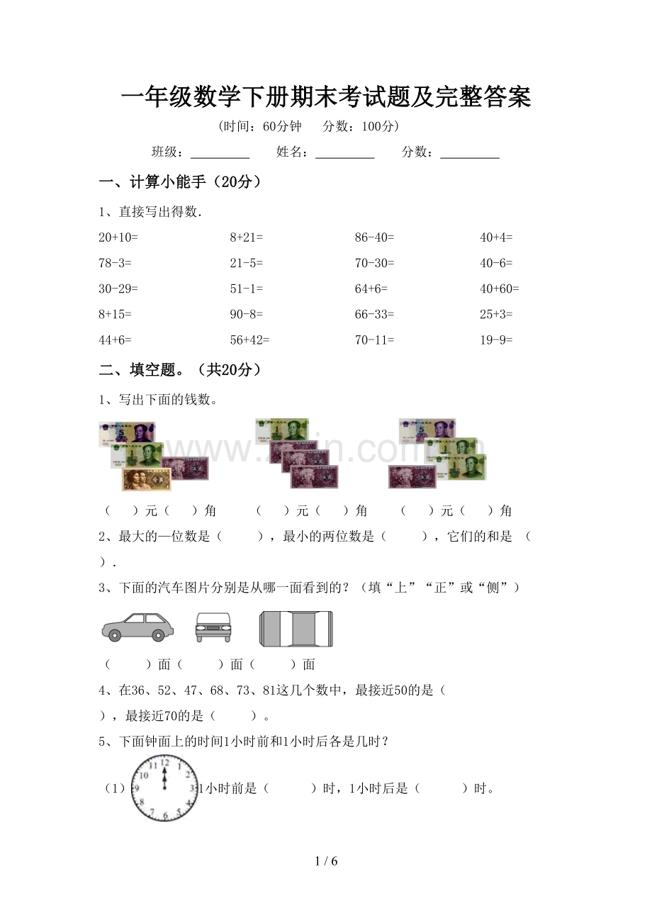 一年级数学下册期末考试题及完整答案.doc_第1页