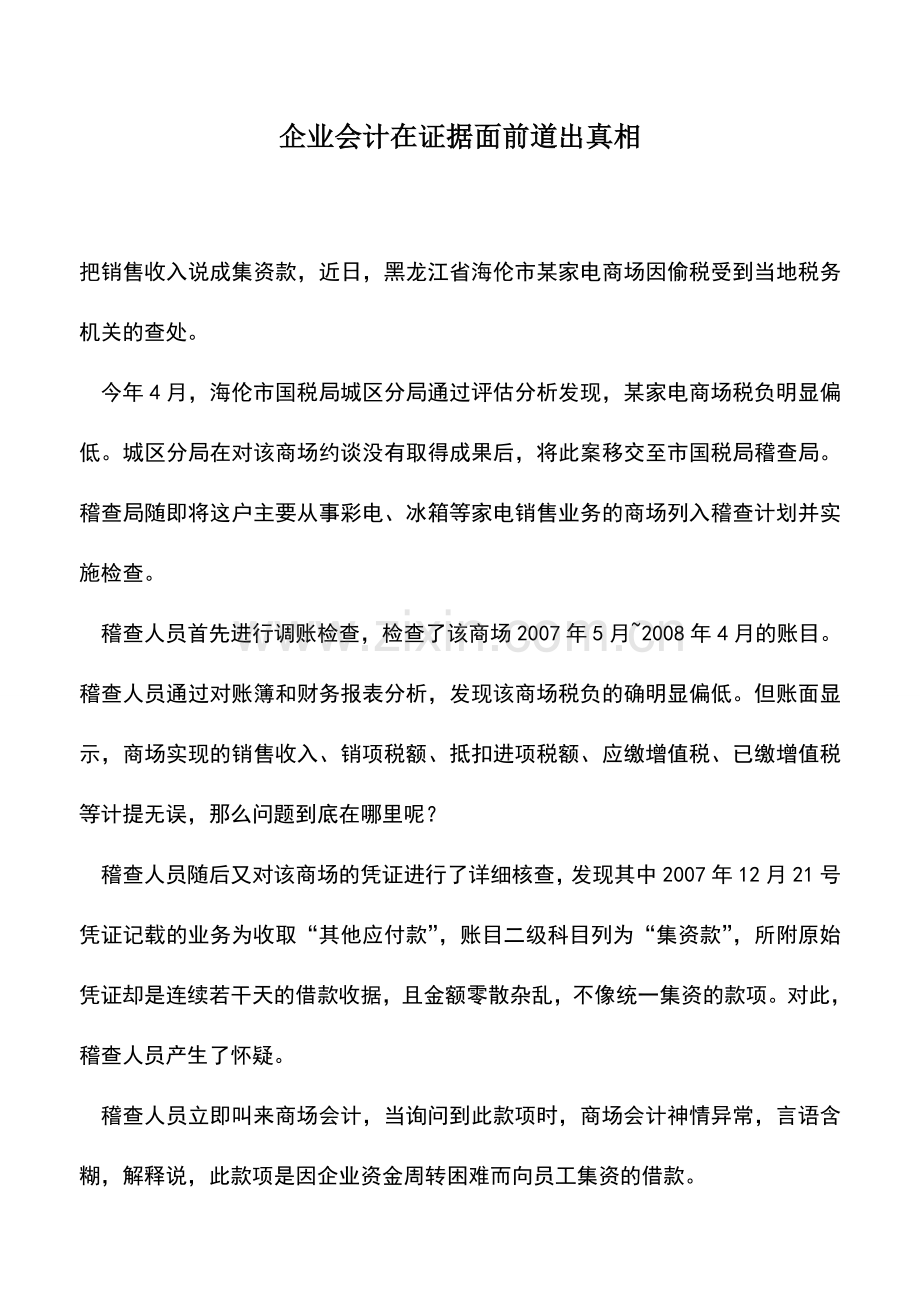 会计实务：企业会计在证据面前道出真相.doc_第1页