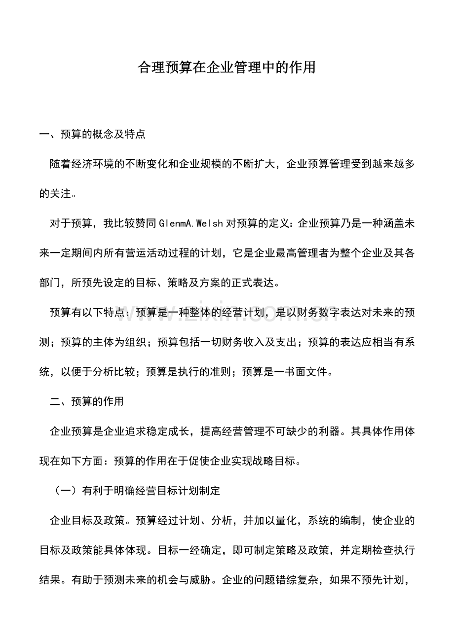 会计实务：合理预算在企业管理中的作用.doc_第1页