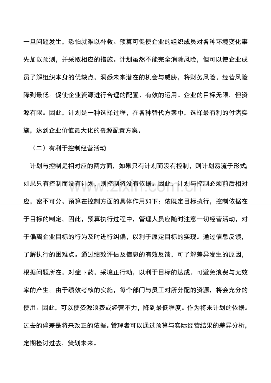 会计实务：合理预算在企业管理中的作用.doc_第2页