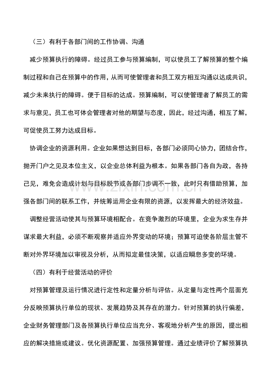 会计实务：合理预算在企业管理中的作用.doc_第3页