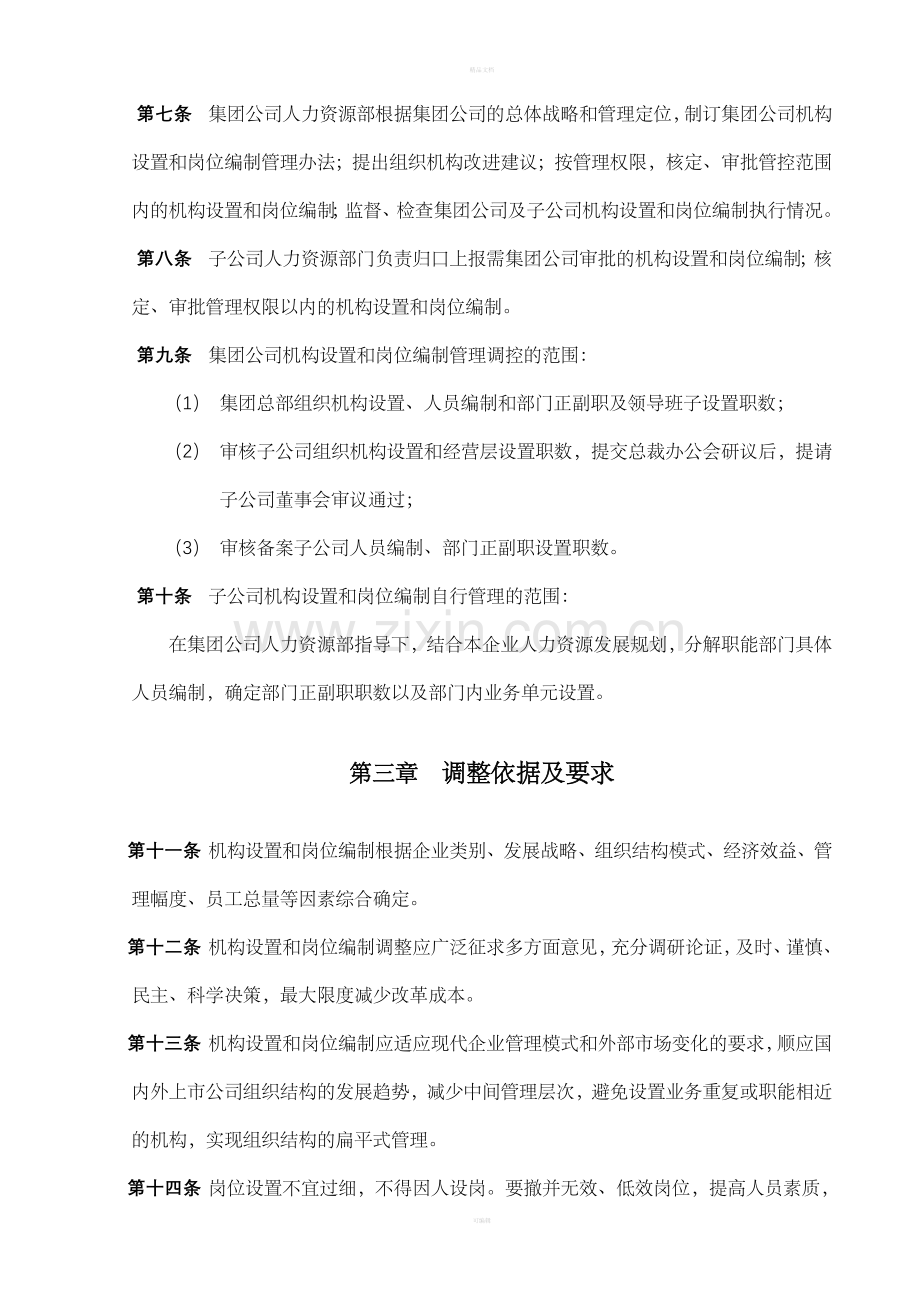 机构设置及岗位编制管理制度.doc_第2页