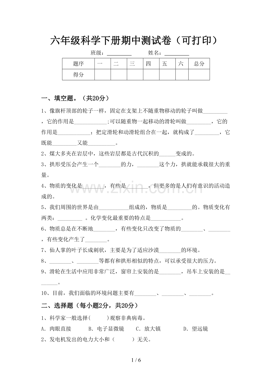 六年级科学下册期中测试卷(可打印).doc_第1页