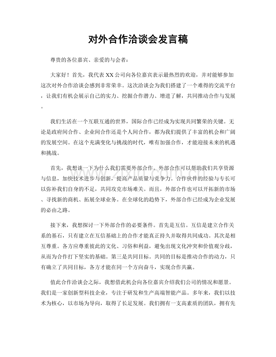 对外合作洽谈会发言稿.docx_第1页