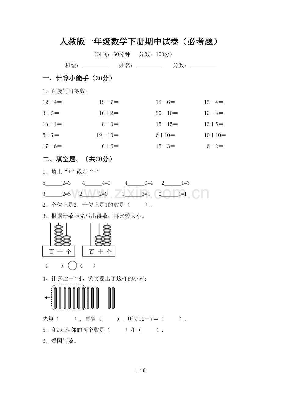 人教版一年级数学下册期中试卷(必考题).doc_第1页