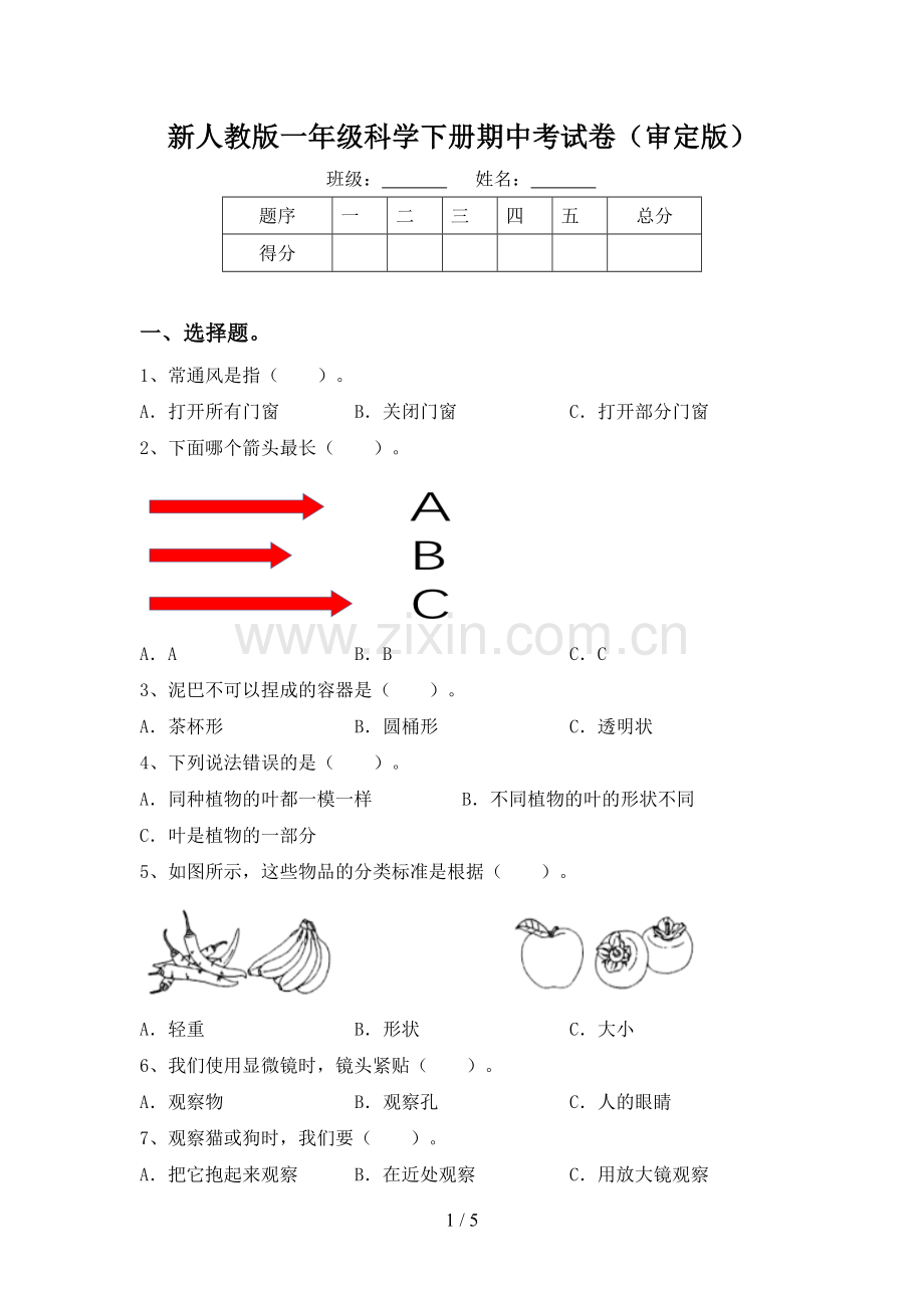 新人教版一年级科学下册期中考试卷(审定版).doc_第1页