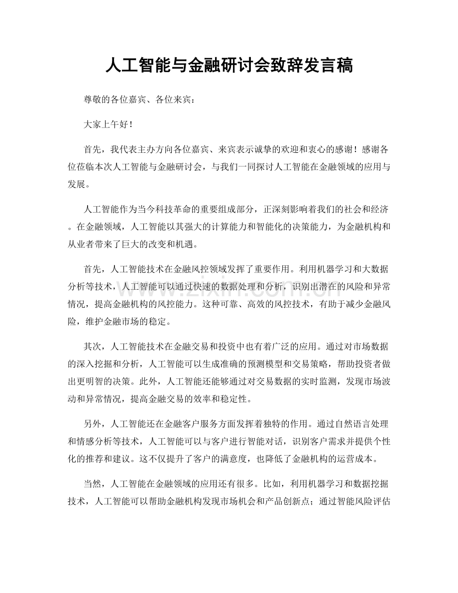 人工智能与金融研讨会致辞发言稿.docx_第1页