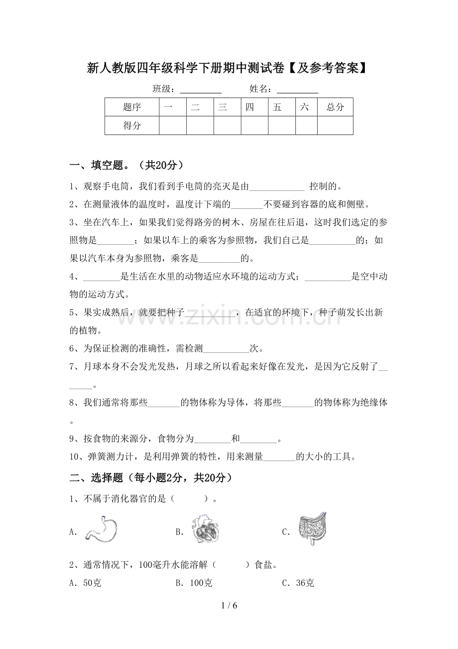 新人教版四年级科学下册期中测试卷【及参考答案】.doc_第1页