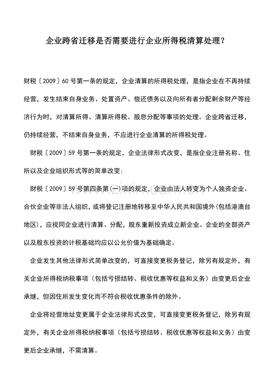 会计实务：企业跨省迁移是否需要进行企业所得税清算处理？.doc_第1页