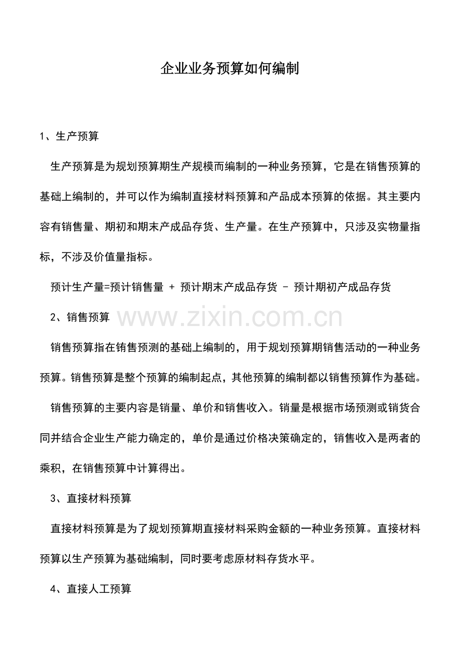 会计实务：企业业务预算如何编制.doc_第1页