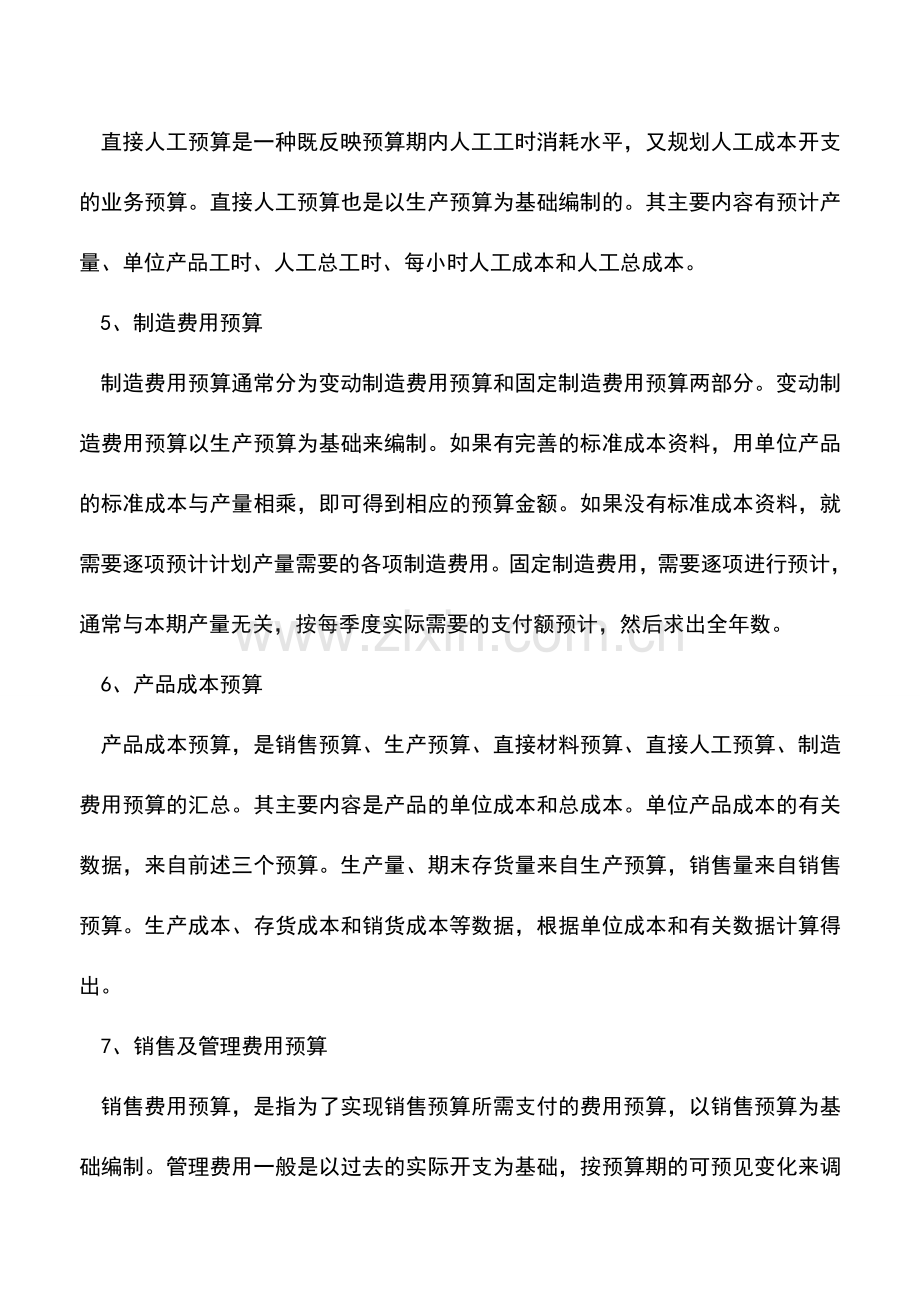 会计实务：企业业务预算如何编制.doc_第2页