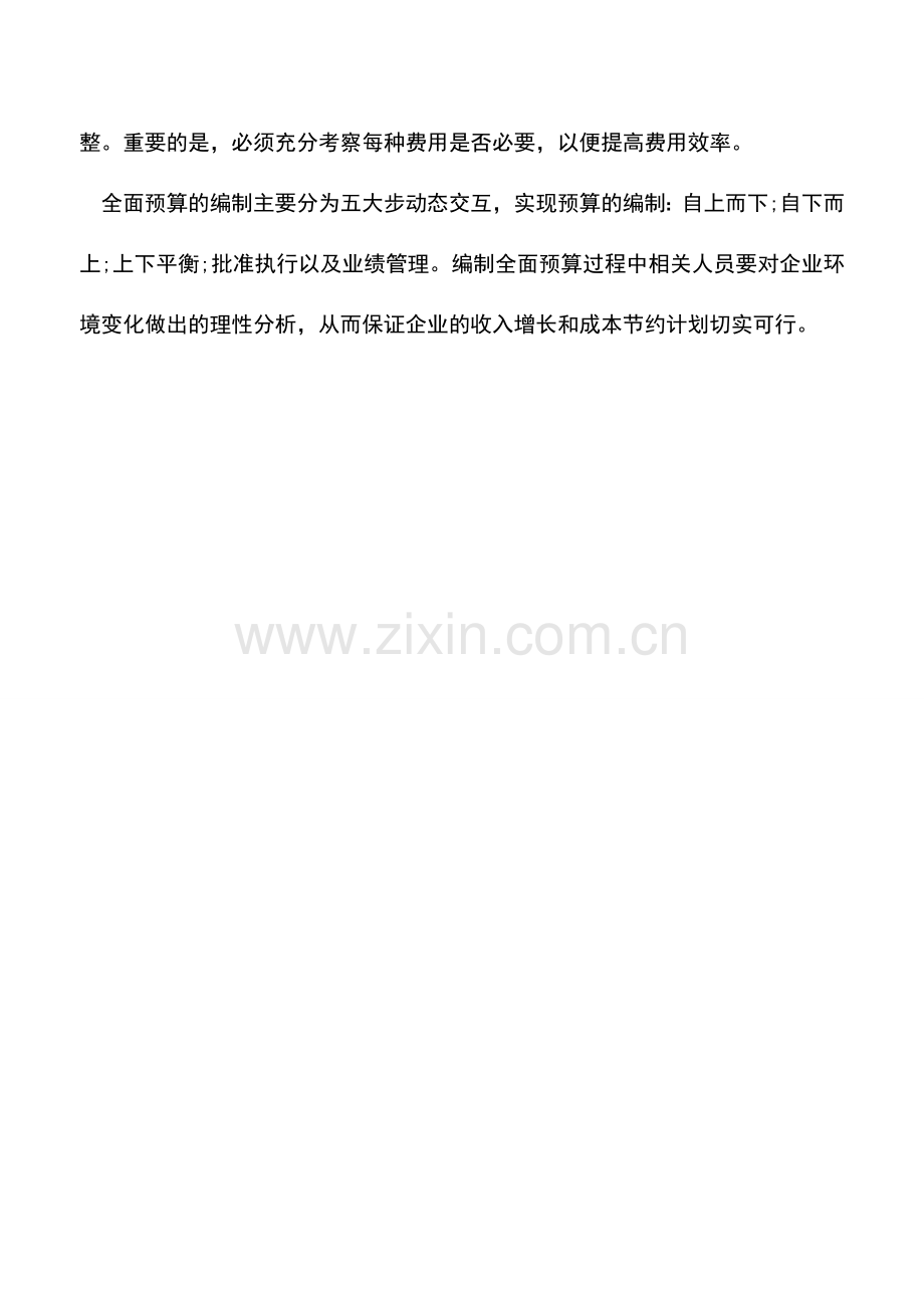 会计实务：企业业务预算如何编制.doc_第3页