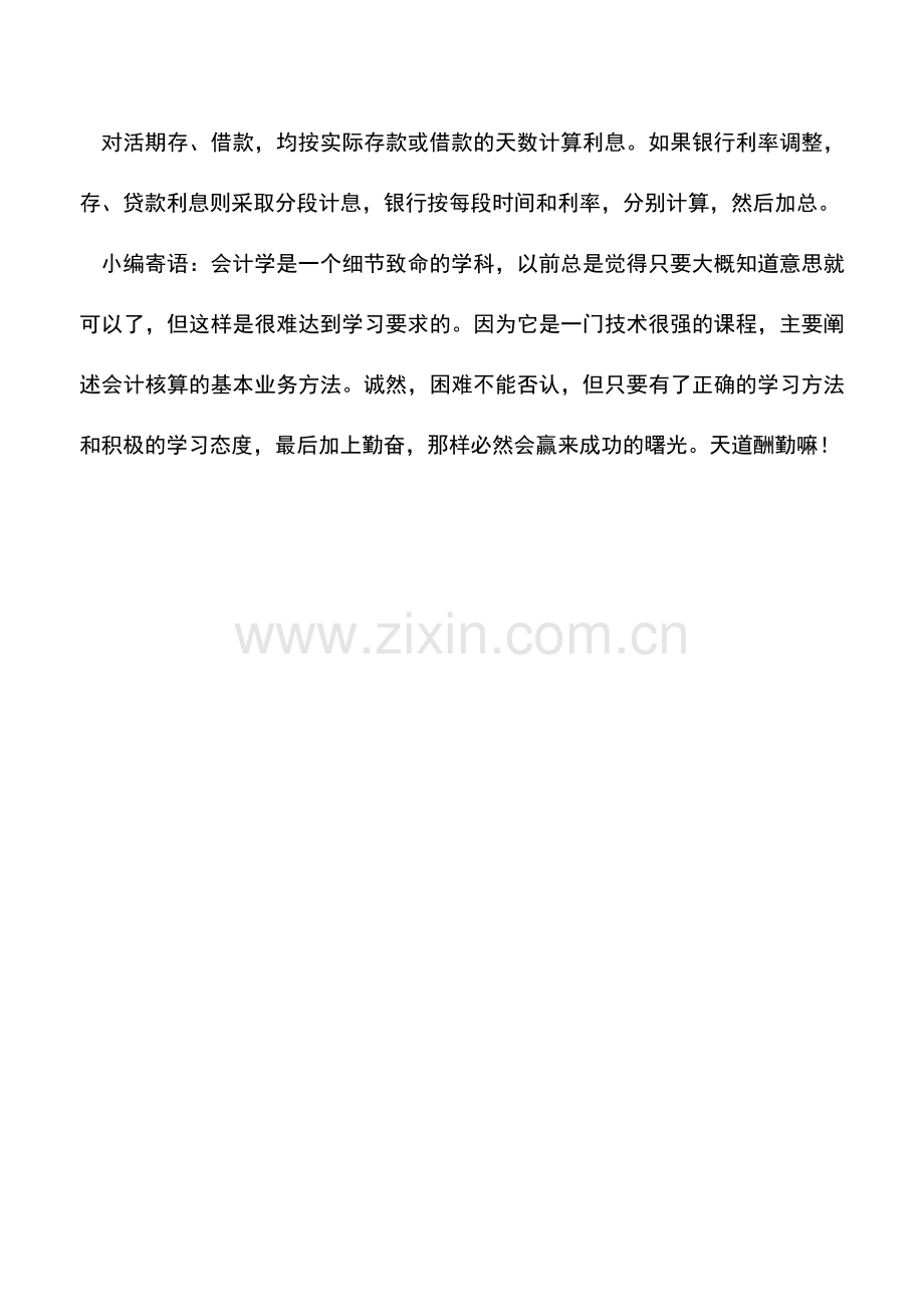 会计实务：银行利息的计算公式.doc_第2页