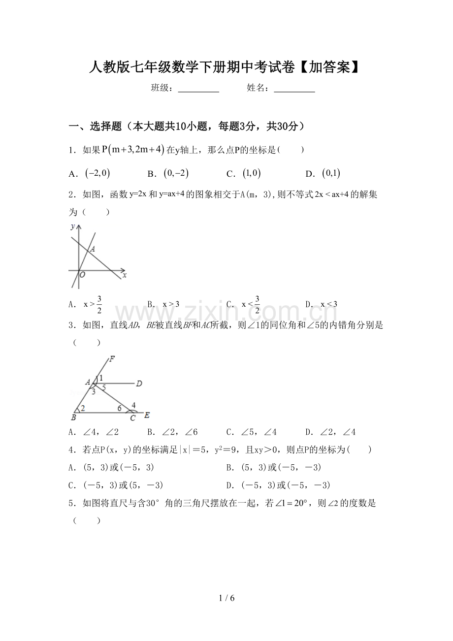 人教版七年级数学下册期中考试卷【加答案】.doc_第1页