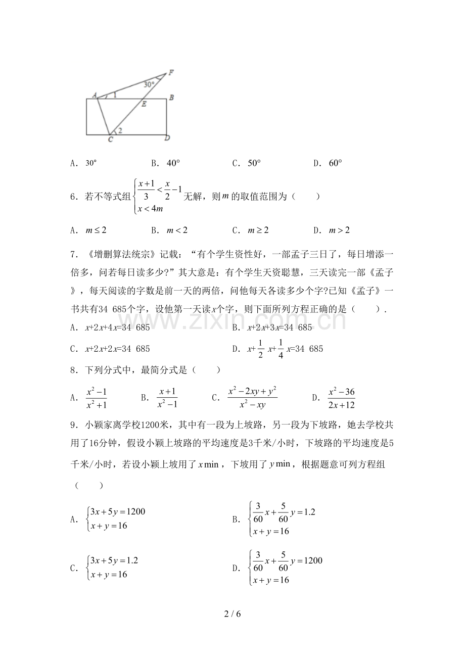 人教版七年级数学下册期中考试卷【加答案】.doc_第2页