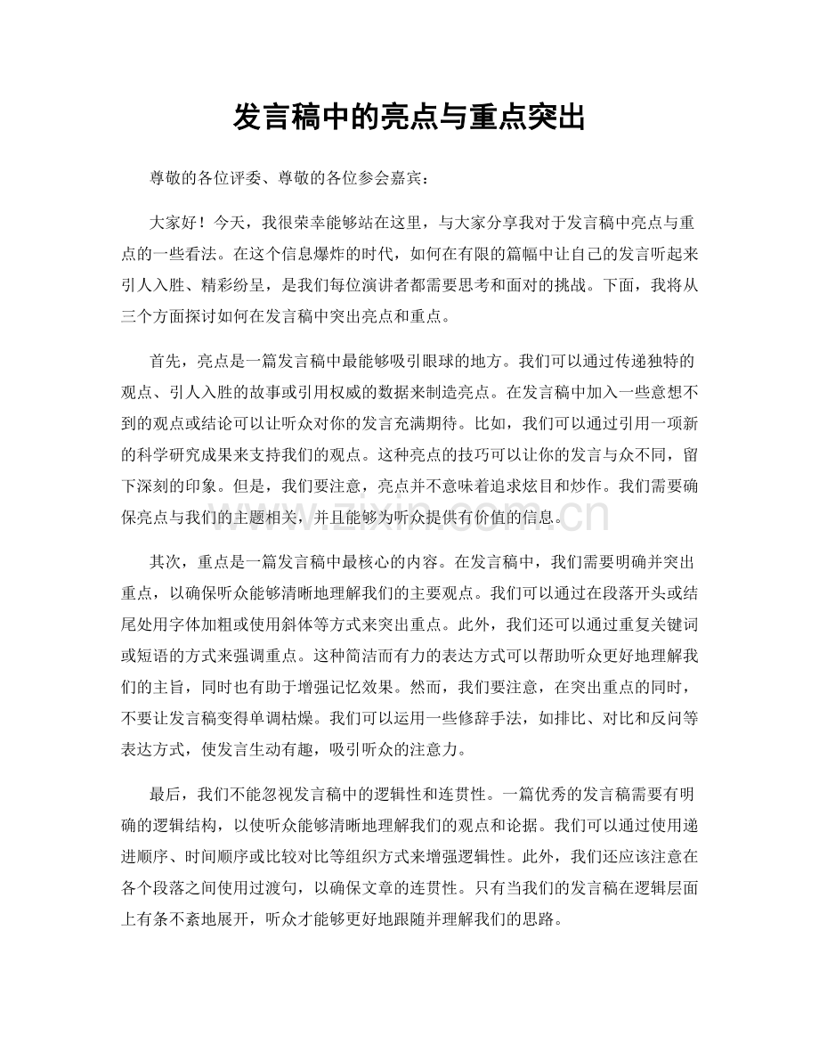 发言稿中的亮点与重点突出.docx_第1页