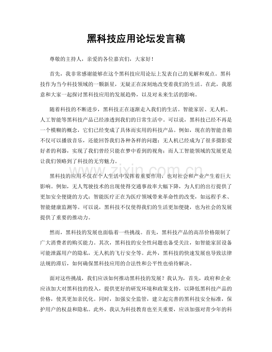 黑科技应用论坛发言稿.docx_第1页