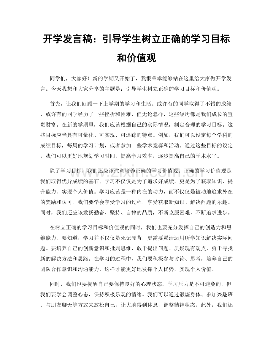 开学发言稿：引导学生树立正确的学习目标和价值观.docx_第1页