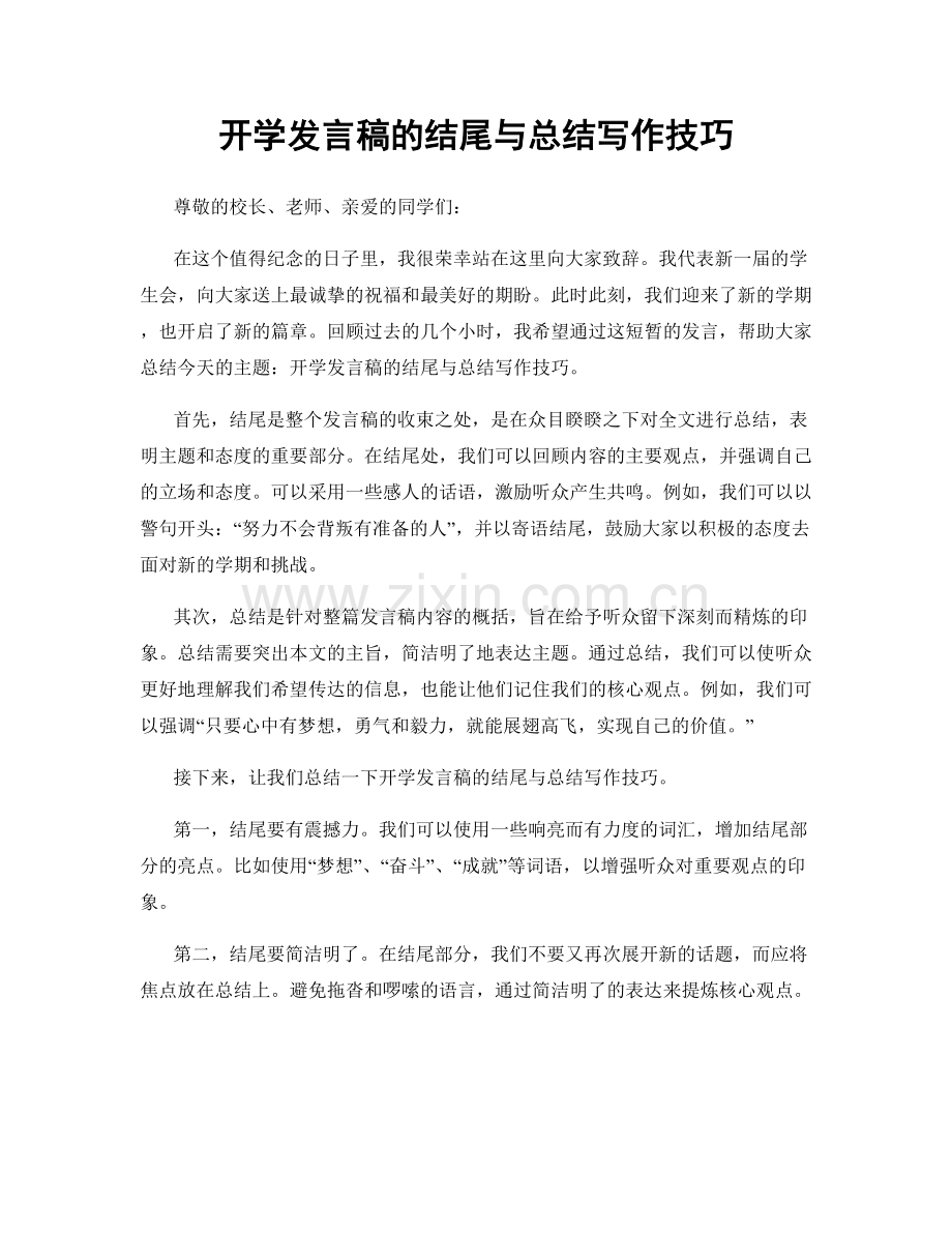 开学发言稿的结尾与总结写作技巧.docx_第1页