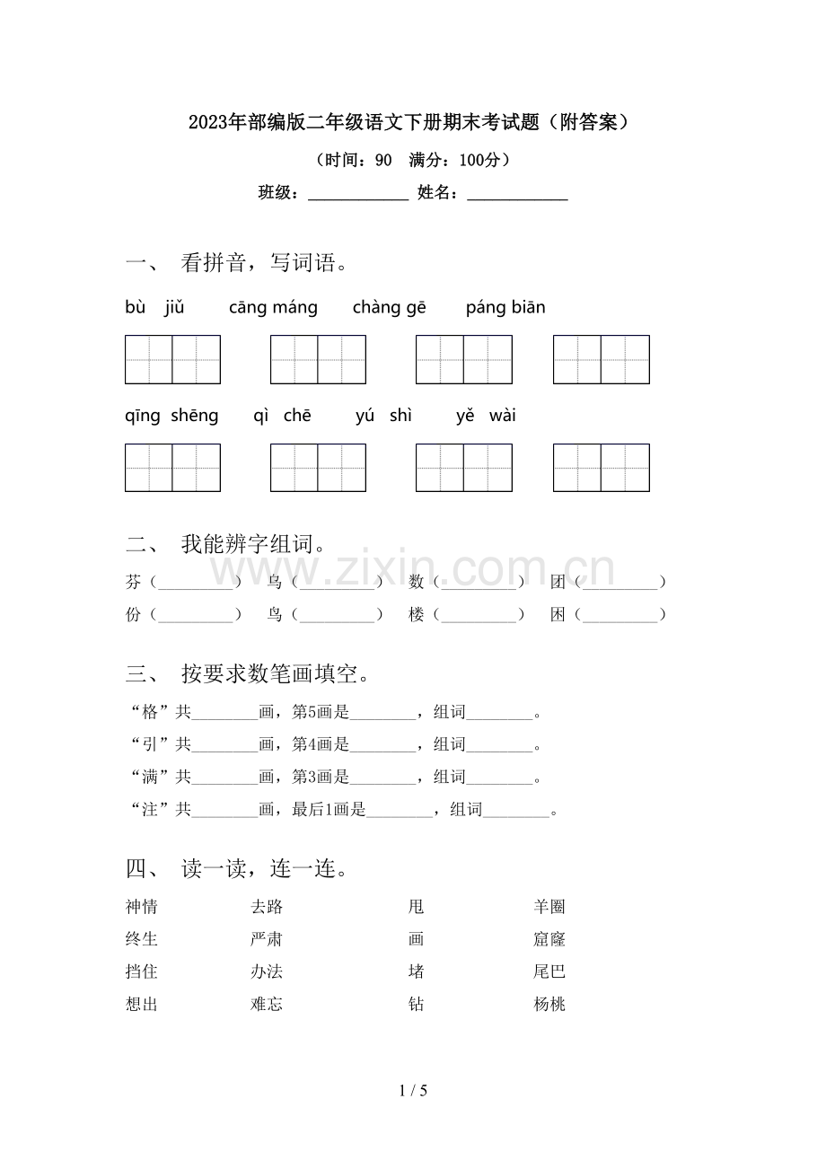 2023年部编版二年级语文下册期末考试题(附答案).doc_第1页