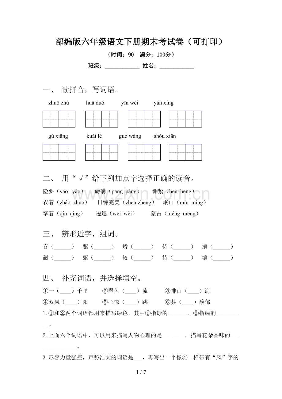 部编版六年级语文下册期末考试卷(可打印).doc_第1页