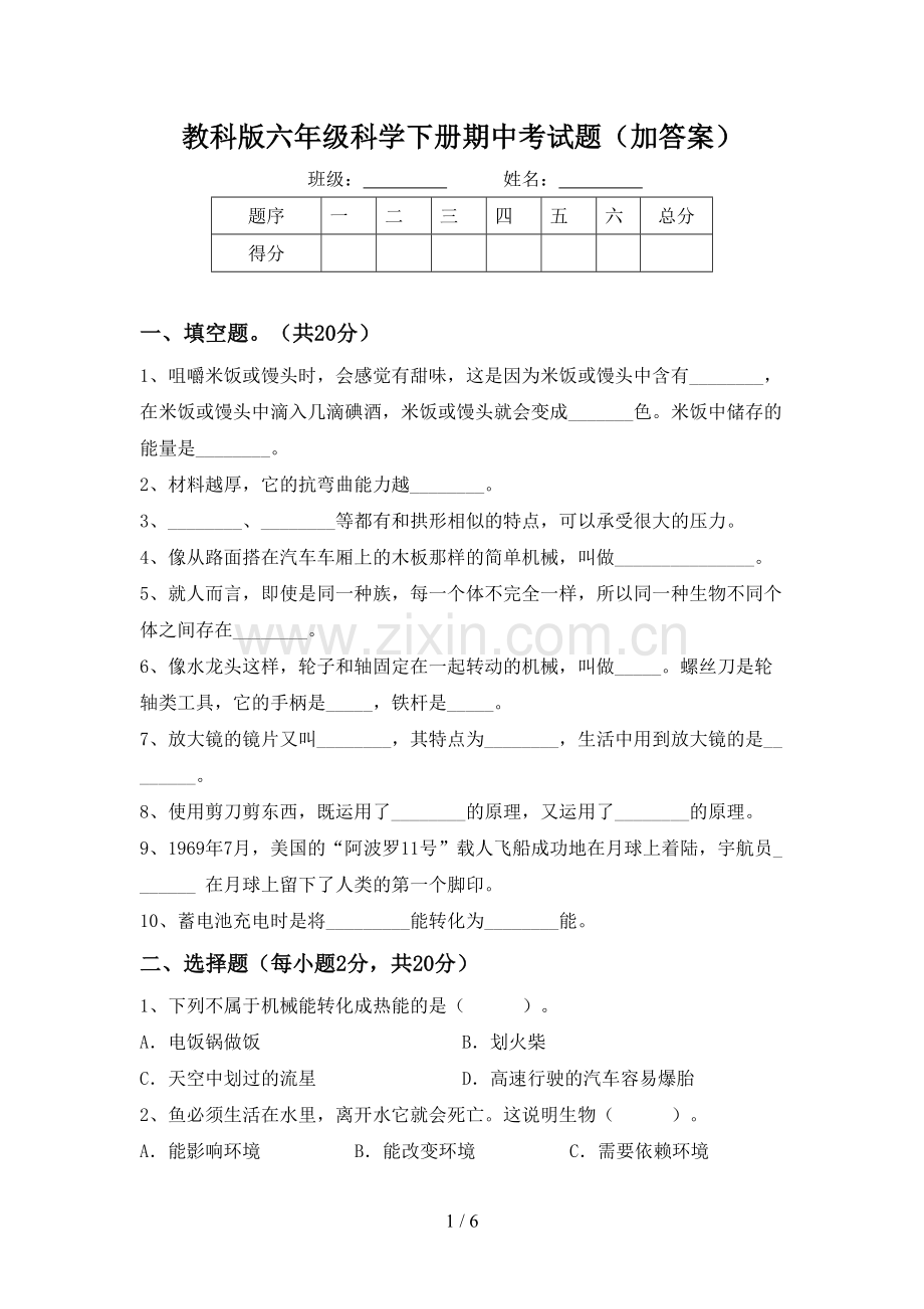 教科版六年级科学下册期中考试题(加答案).doc_第1页